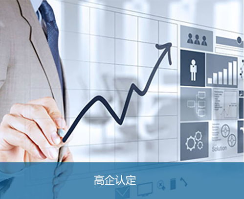 安徽邦企申請合肥高新技術企業認定的技術服務指南